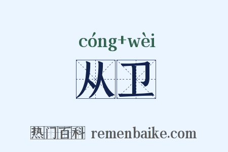 从卫是什么意思的图片